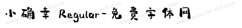 小确幸 Regular字体转换